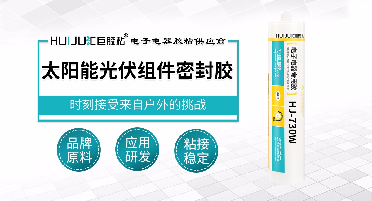 太阳能光伏组件密封胶
