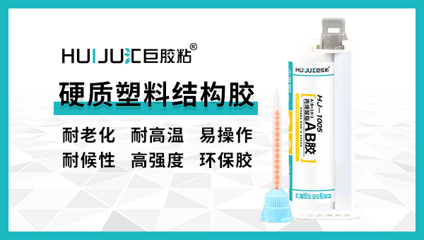 汇巨高强度金属结构胶