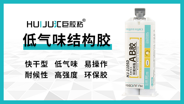 低气味环氧树脂结构胶