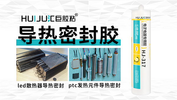 电子元器件导热密封胶
