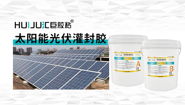 太阳能光伏灌封胶