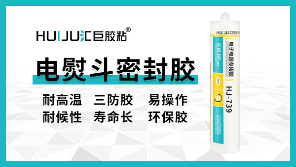电熨斗密封胶