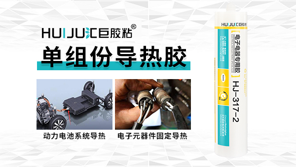 新能源汽车电池组导热胶