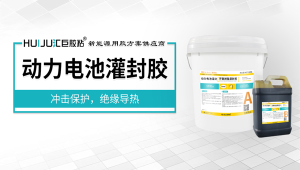 汇巨耐高温灌封胶