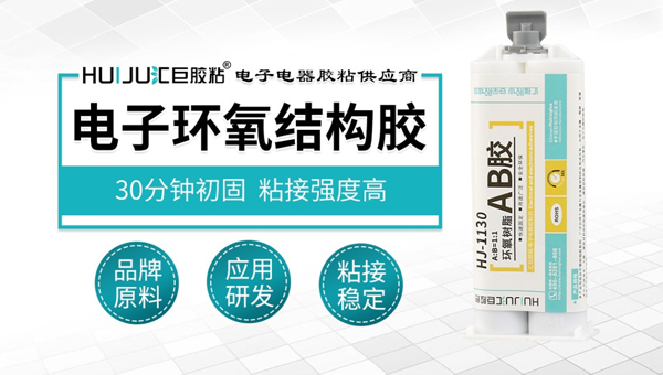 电子环氧结构胶应用解决电子电器高强度粘接需要