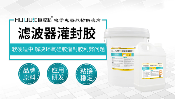 汇巨聚氨酯灌封胶