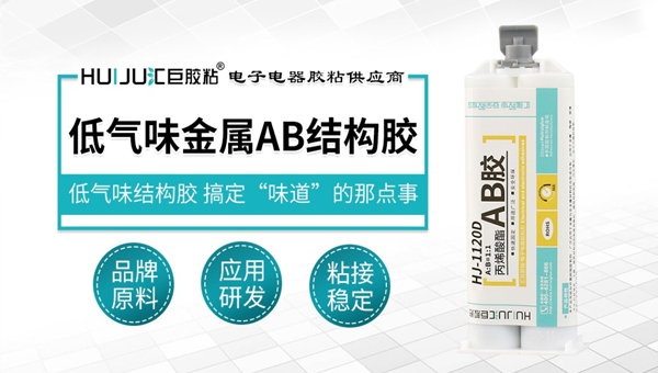 汇巨低气味金属AB结构胶
