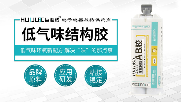汇巨低气味环氧结构胶