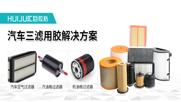 汇巨汽车三滤胶水