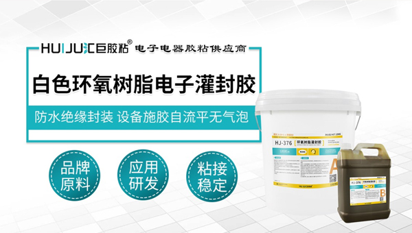 汇巨白色环氧电子灌封胶