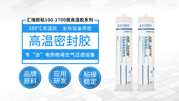 汇瑞耐200度高温胶