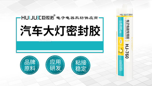 汇巨汽车大灯密封胶
