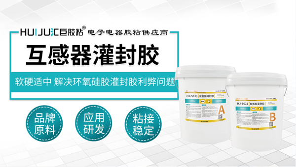 汇巨聚氨酯灌封胶