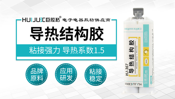 汇巨导热结构胶