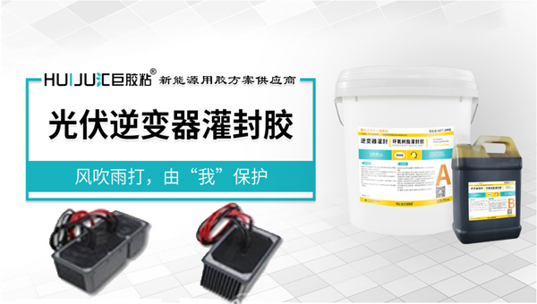 汇巨环氧灌封胶