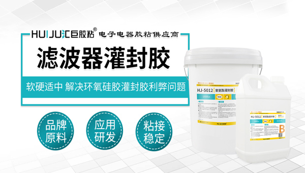 汇巨聚氨酯灌封胶
