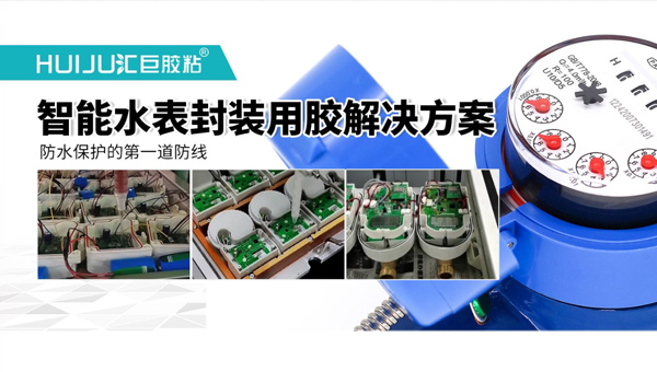 汇巨物联网水表灌封胶