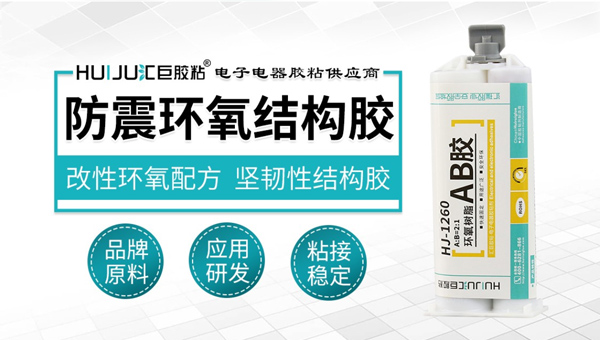 汇巨防震环氧结构胶
