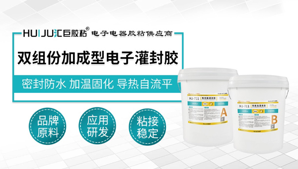 汇巨双组份加成型电子灌封胶
