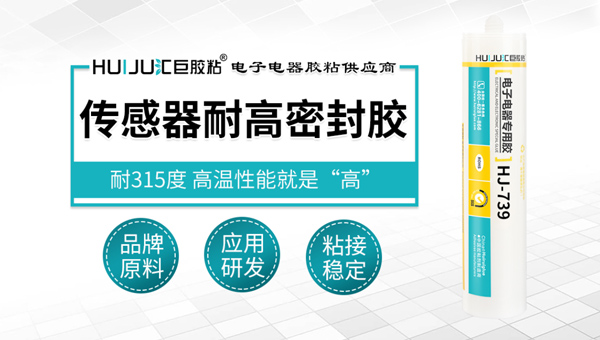 汇巨传感器耐高温密封胶