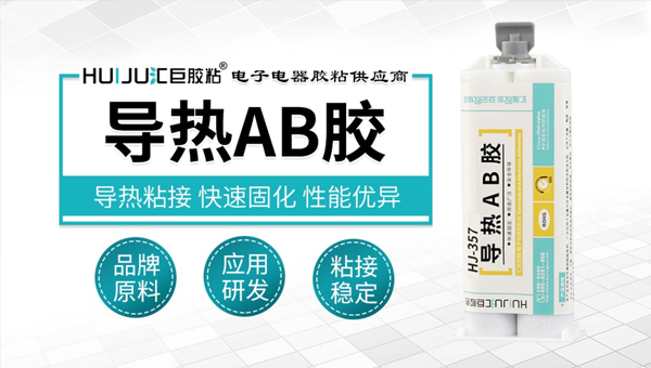 汇巨导热AB胶