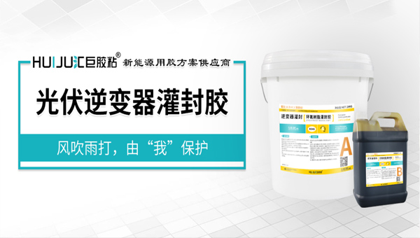 汇巨光伏组件灌封胶