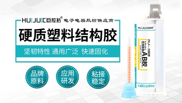 汇巨硬质塑料结构胶