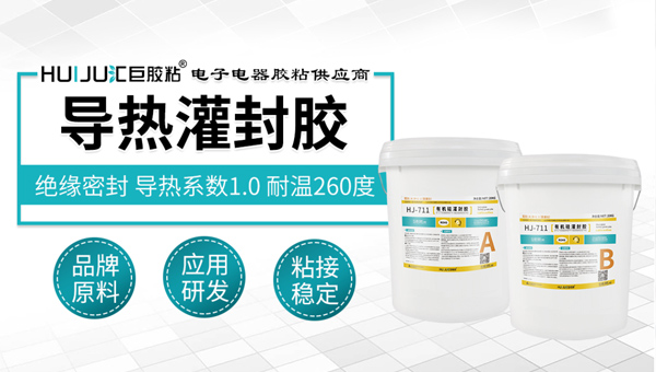 汇巨导热灌封胶