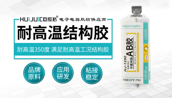 汇巨耐高温结构胶