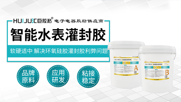 汇巨智能水表灌封胶
