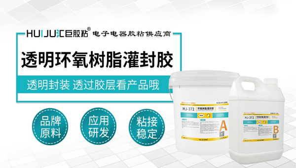 透明环氧树脂灌封胶