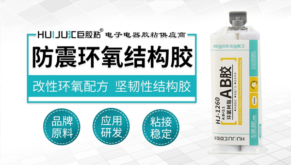 防震环氧结构胶