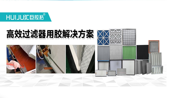 高温高效过滤器密封胶