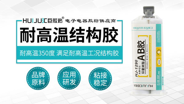 高温环氧结构胶