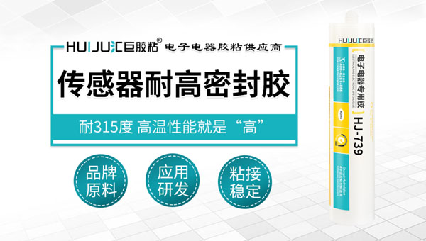 传感器耐高温密封胶