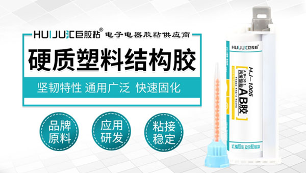 硬质塑料结构胶