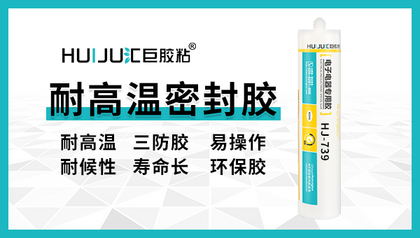 汇巨耐高温电机密封胶