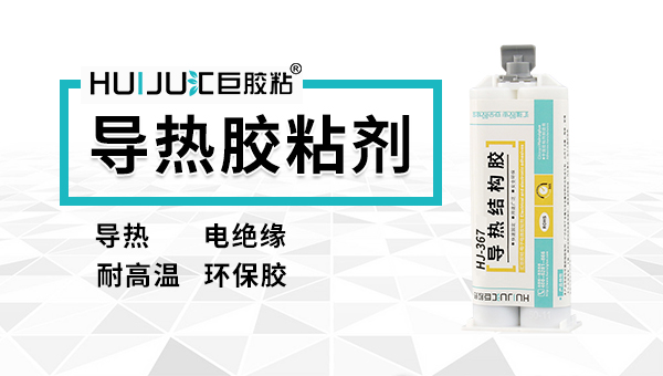 新能源汽车导热结构胶