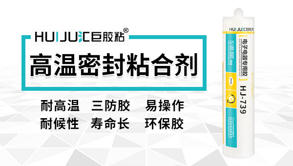 耐高温密封胶