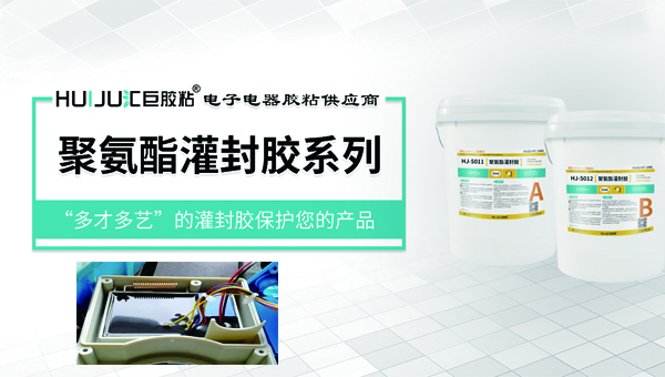 智能马桶盖电路板灌封胶