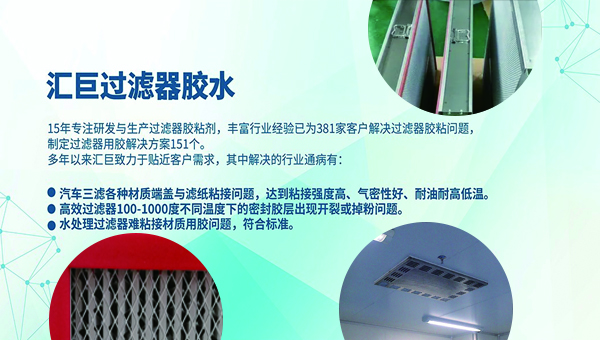 高效过滤器胶粘剂