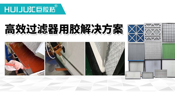 空气过滤器密封胶