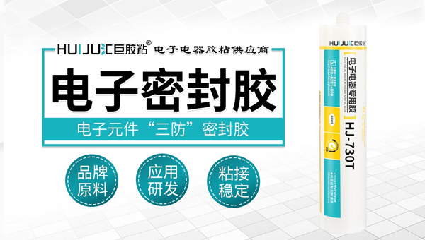 汽车电控系统密封胶