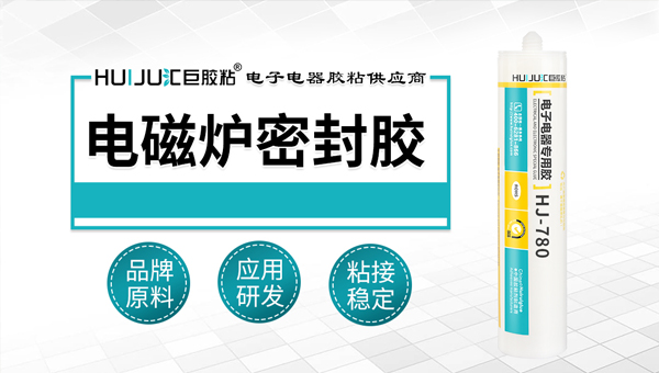 电磁炉阻燃密封胶