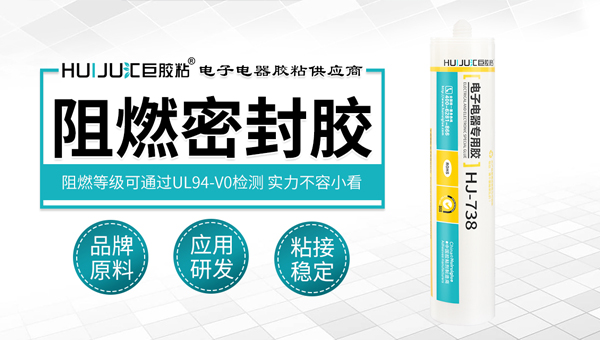 电子阻燃密封胶
