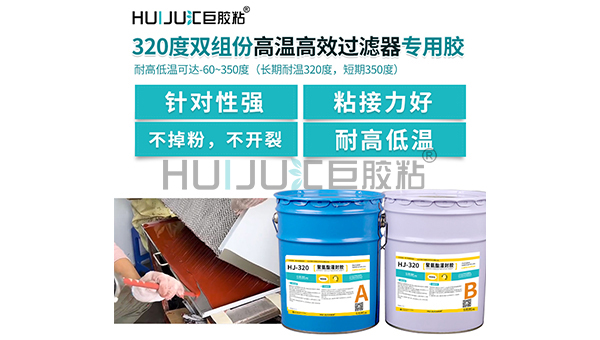 HJ-320高温过滤器封边胶