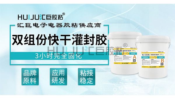 HJ-333E 快干灌封胶