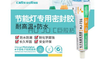 HJ-731节能灯专用胶