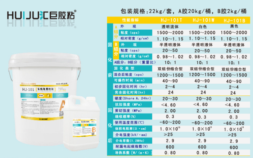 HJ-101有机硅灌封胶