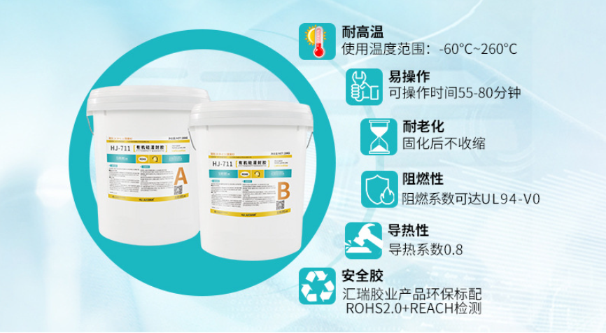 HJ-711有机硅灌封胶
